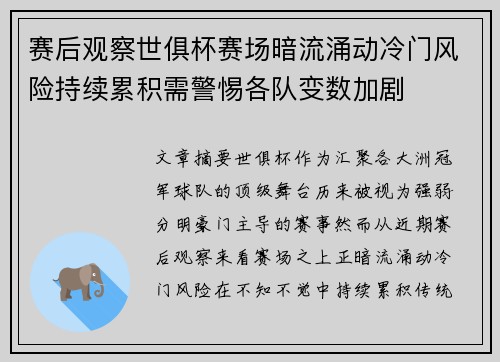 赛后观察世俱杯赛场暗流涌动冷门风险持续累积需警惕各队变数加剧