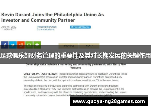 足球俱乐部财务管理的重要性及其对长期发展的关键作用