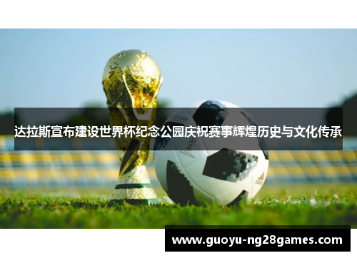 达拉斯宣布建设世界杯纪念公园庆祝赛事辉煌历史与文化传承