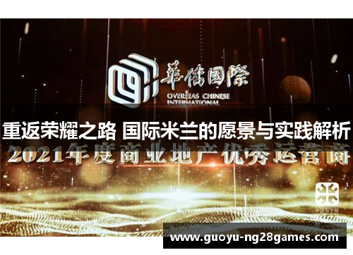 重返荣耀之路 国际米兰的愿景与实践解析