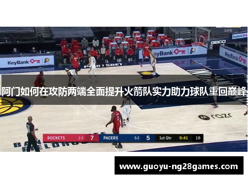 阿门如何在攻防两端全面提升火箭队实力助力球队重回巅峰