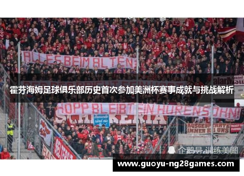 霍芬海姆足球俱乐部历史首次参加美洲杯赛事成就与挑战解析