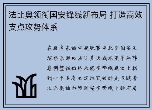 法比奥领衔国安锋线新布局 打造高效支点攻势体系 法比奥领衔国安锋线新布局 打造高效支点攻势体系