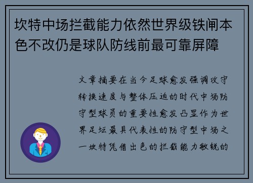 坎特中场拦截能力依然世界级铁闸本色不改仍是球队防线前最可靠屏障 坎特中场拦截能力依然世界级铁闸本色不改仍是球队防线前最可靠屏障