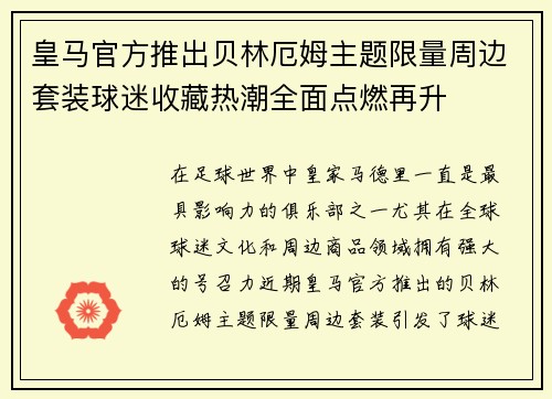 皇马官方推出贝林厄姆主题限量周边套装球迷收藏热潮全面点燃再升 皇马官方推出贝林厄姆主题限量周边套装球迷收藏热潮全面点燃再升