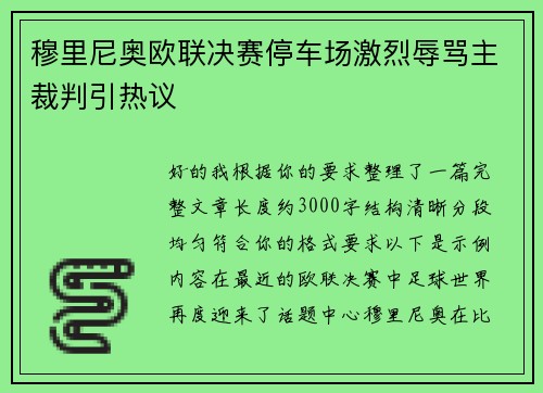 穆里尼奥欧联决赛停车场激烈辱骂主裁判引热议 穆里尼奥欧联决赛停车场激烈辱骂主裁判引热议