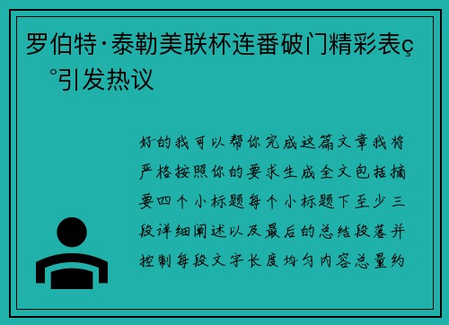 罗伯特·泰勒美联杯连番破门精彩表现引发热议