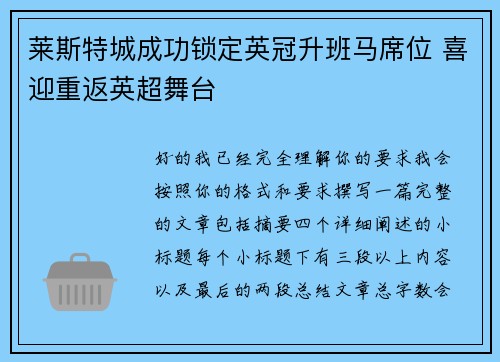 莱斯特城成功锁定英冠升班马席位 喜迎重返英超舞台