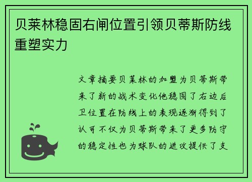 贝莱林稳固右闸位置引领贝蒂斯防线重塑实力