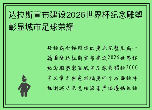 达拉斯宣布建设2026世界杯纪念雕塑彰显城市足球荣耀 达拉斯宣布建设2026世界杯纪念雕塑彰显城市足球荣耀