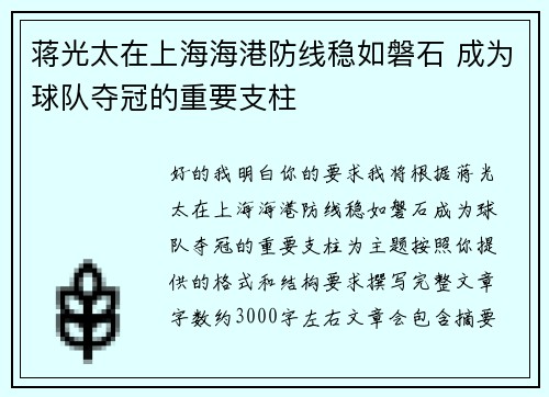 蒋光太在上海海港防线稳如磐石 成为球队夺冠的重要支柱