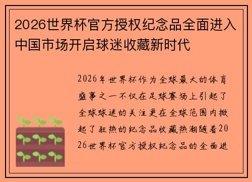 2026世界杯官方授权纪念品全面进入中国市场开启球迷收藏新时代 2026世界杯官方授权纪念品全面进入中国市场开启球迷收藏新时代