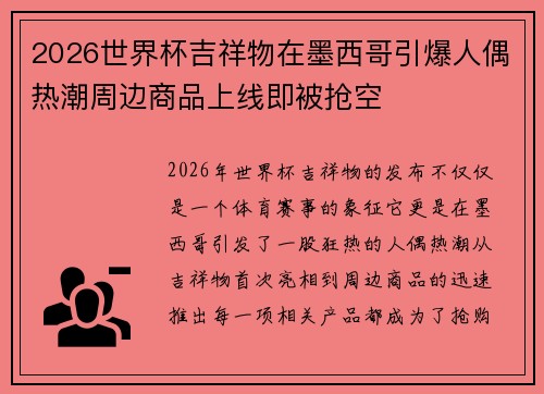 2026世界杯吉祥物在墨西哥引爆人偶热潮周边商品上线即被抢空 2026世界杯吉祥物在墨西哥引爆人偶热潮周边商品上线即被抢空