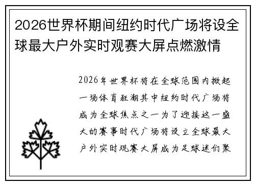 2026世界杯期间纽约时代广场将设全球最大户外实时观赛大屏点燃激情 2026世界杯期间纽约时代广场将设全球最大户外实时观赛大屏点燃激情