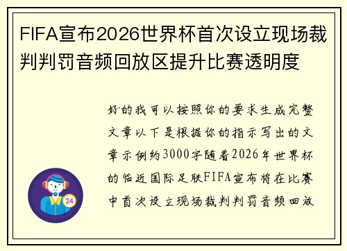 FIFA宣布2026世界杯首次设立现场裁判判罚音频回放区提升比赛透明度 FIFA宣布2026世界杯首次设立现场裁判判罚音频回放区提升比赛透明度