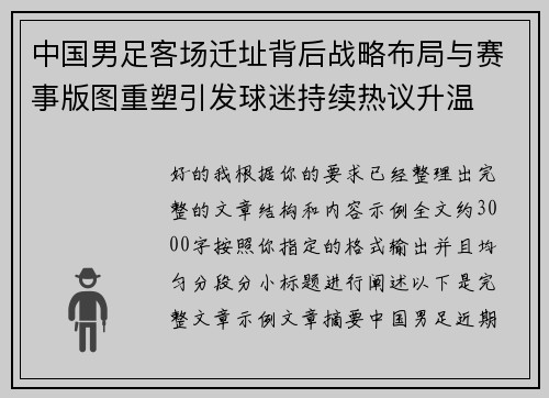 中国男足客场迁址背后战略布局与赛事版图重塑引发球迷持续热议升温 中国男足客场迁址背后战略布局与赛事版图重塑引发球迷持续热议升温