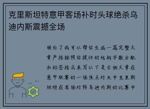 克里斯坦特意甲客场补时头球绝杀乌迪内斯震撼全场
