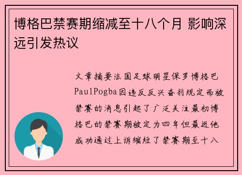 博格巴禁赛期缩减至十八个月 影响深远引发热议