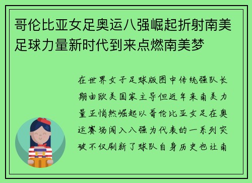 哥伦比亚女足奥运八强崛起折射南美足球力量新时代到来点燃南美梦