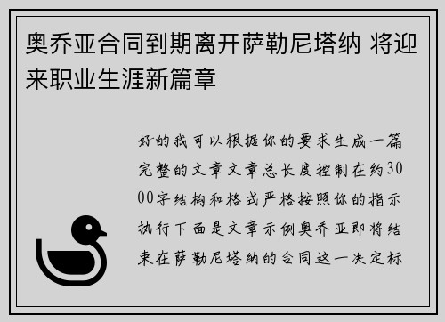 奥乔亚合同到期离开萨勒尼塔纳 将迎来职业生涯新篇章