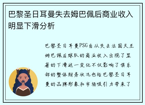 巴黎圣日耳曼失去姆巴佩后商业收入明显下滑分析