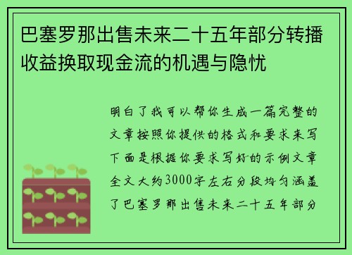 巴塞罗那出售未来二十五年部分转播收益换取现金流的机遇与隐忧