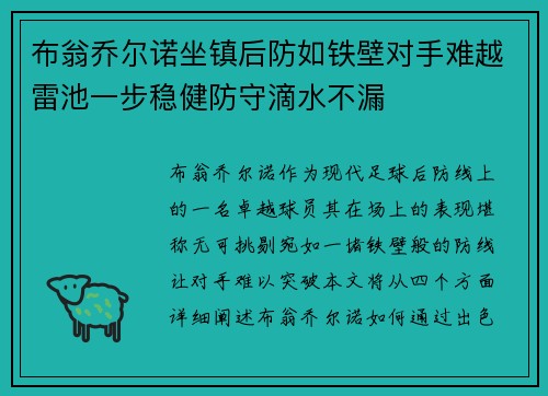 布翁乔尔诺坐镇后防如铁壁对手难越雷池一步稳健防守滴水不漏 布翁乔尔诺坐镇后防如铁壁对手难越雷池一步稳健防守滴水不漏