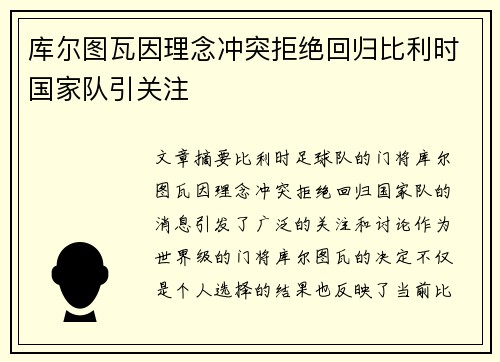 库尔图瓦因理念冲突拒绝回归比利时国家队引关注 库尔图瓦因理念冲突拒绝回归比利时国家队引关注