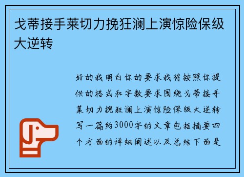 戈蒂接手莱切力挽狂澜上演惊险保级大逆转 戈蒂接手莱切力挽狂澜上演惊险保级大逆转