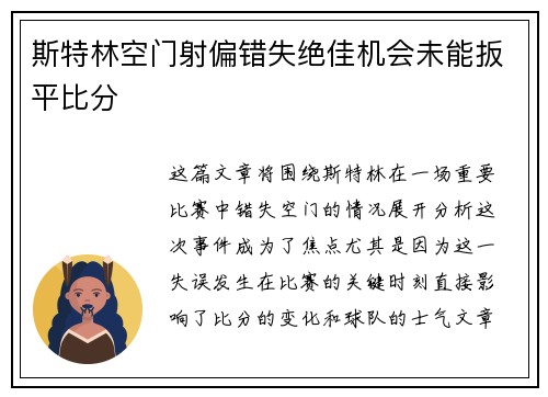 斯特林空门射偏错失绝佳机会未能扳平比分 斯特林空门射偏错失绝佳机会未能扳平比分