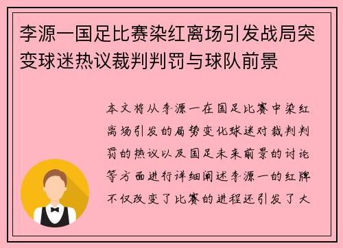 李源一国足比赛染红离场引发战局突变球迷热议裁判判罚与球队前景
