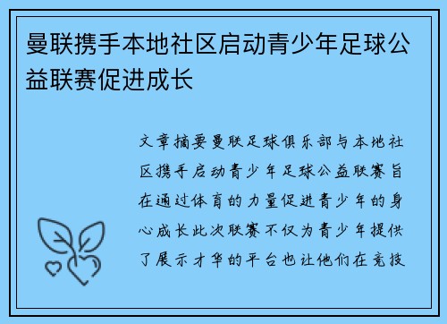 曼联携手本地社区启动青少年足球公益联赛促进成长