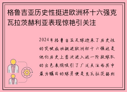 格鲁吉亚历史性挺进欧洲杯十六强克瓦拉茨赫利亚表现惊艳引关注 格鲁吉亚历史性挺进欧洲杯十六强克瓦拉茨赫利亚表现惊艳引关注