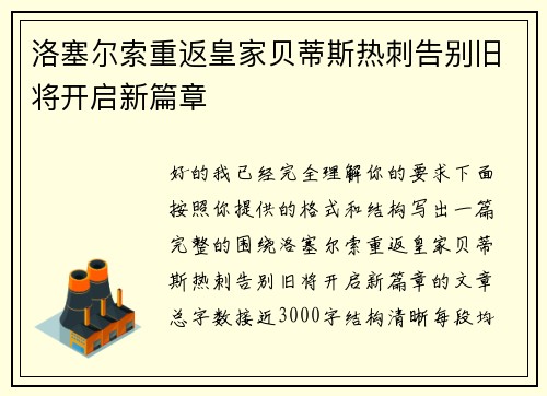 洛塞尔索重返皇家贝蒂斯热刺告别旧将开启新篇章 洛塞尔索重返皇家贝蒂斯热刺告别旧将开启新篇章