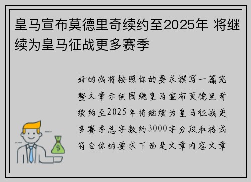 皇马宣布莫德里奇续约至2025年 将继续为皇马征战更多赛季