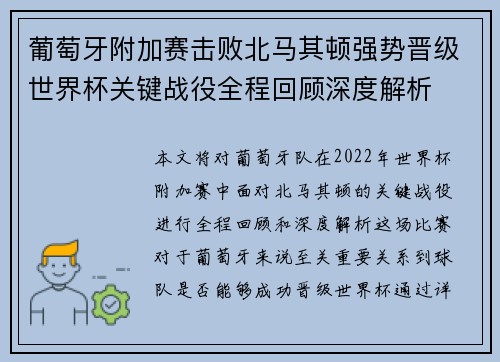 葡萄牙附加赛击败北马其顿强势晋级世界杯关键战役全程回顾深度解析 葡萄牙附加赛击败北马其顿强势晋级世界杯关键战役全程回顾深度解析