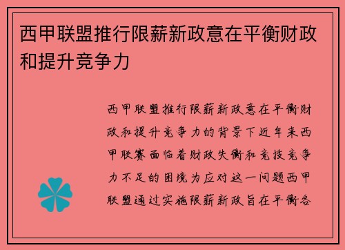 西甲联盟推行限薪新政意在平衡财政和提升竞争力 西甲联盟推行限薪新政意在平衡财政和提升竞争力