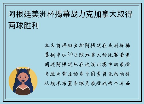 阿根廷美洲杯揭幕战力克加拿大取得两球胜利
