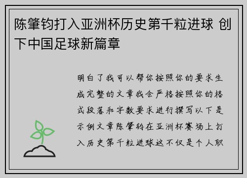 陈肇钧打入亚洲杯历史第千粒进球 创下中国足球新篇章 陈肇钧打入亚洲杯历史第千粒进球 创下中国足球新篇章