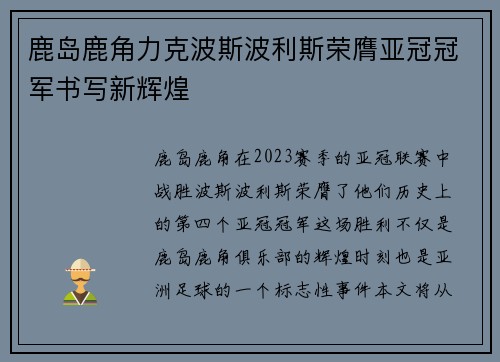 鹿岛鹿角力克波斯波利斯荣膺亚冠冠军书写新辉煌 鹿岛鹿角力克波斯波利斯荣膺亚冠冠军书写新辉煌