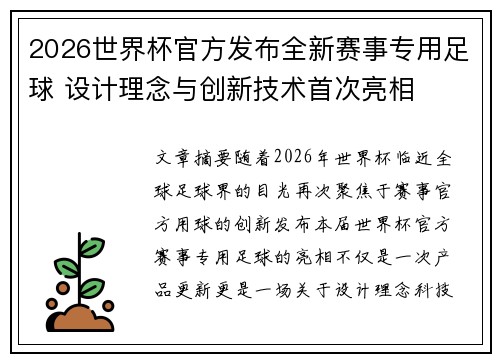 2026世界杯官方发布全新赛事专用足球 设计理念与创新技术首次亮相 2026世界杯官方发布全新赛事专用足球 设计理念与创新技术首次亮相