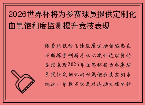 2026世界杯将为参赛球员提供定制化血氧饱和度监测提升竞技表现 2026世界杯将为参赛球员提供定制化血氧饱和度监测提升竞技表现