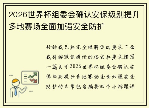 2026世界杯组委会确认安保级别提升多地赛场全面加强安全防护