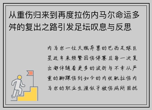 从重伤归来到再度拉伤内马尔命运多舛的复出之路引发足坛叹息与反思 从重伤归来到再度拉伤内马尔命运多舛的复出之路引发足坛叹息与反思