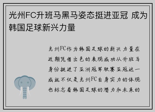 光州FC升班马黑马姿态挺进亚冠 成为韩国足球新兴力量 光州FC升班马黑马姿态挺进亚冠 成为韩国足球新兴力量