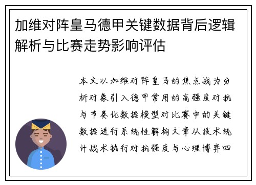 加维对阵皇马德甲关键数据背后逻辑解析与比赛走势影响评估 加维对阵皇马德甲关键数据背后逻辑解析与比赛走势影响评估