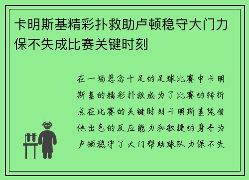 卡明斯基精彩扑救助卢顿稳守大门力保不失成比赛关键时刻 卡明斯基精彩扑救助卢顿稳守大门力保不失成比赛关键时刻