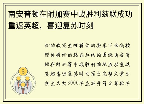 南安普顿在附加赛中战胜利兹联成功重返英超,喜迎复苏时刻 南安普顿在附加赛中战胜利兹联成功重返英超,喜迎复苏时刻