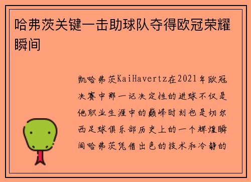 哈弗茨关键一击助球队夺得欧冠荣耀瞬间 哈弗茨关键一击助球队夺得欧冠荣耀瞬间