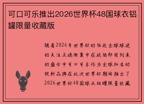 可口可乐推出2026世界杯48国球衣铝罐限量收藏版 可口可乐推出2026世界杯48国球衣铝罐限量收藏版